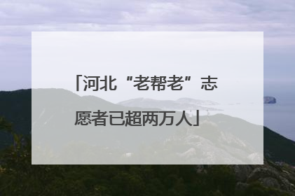 河北“老帮老”志愿者已超两万人