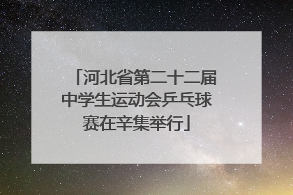河北省第二十二届中学生运动会乒乓球赛在辛集举行