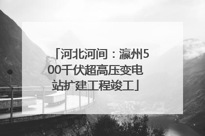 河北河间：瀛州500千伏超高压变电站扩建工程竣工