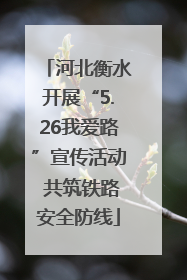 河北衡水开展“5.26我爱路”宣传活动 共筑铁路安全防线