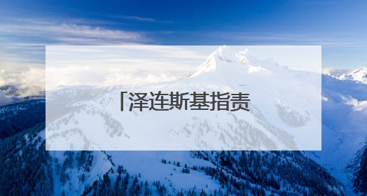 泽连斯基指责俄罗斯未履行战俘交换协议