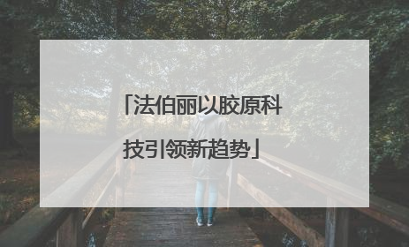法伯丽以胶原科技引领新趋势