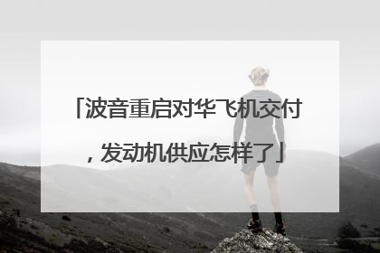 波音重启对华飞机交付，发动机供应怎样了