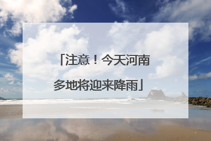 注意！今天河南多地将迎来降雨