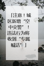 注意！城区新增“空中交警”！违法行为将收到“专属喊话”