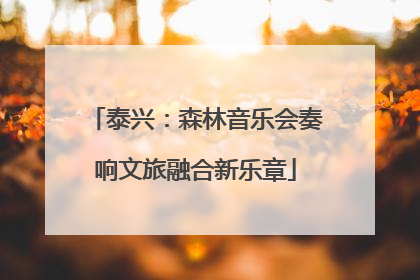 泰兴：森林音乐会奏响文旅融合新乐章