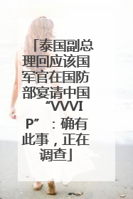 泰国副总理回应该国军官在国防部宴请中国“VVVIP”：确有此事，正在调查