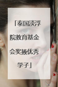 泰国淡浮院教育基金会奖掖优秀学子