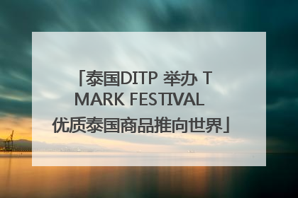 泰国DITP 举办 T MARK FESTIVAL 优质泰国商品推向世界