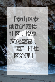 泰山区泰前街道嘉德社区：悦享文化盛宴，“嘉”持社区治理