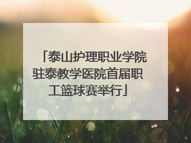 泰山护理职业学院驻泰教学医院首届职工篮球赛举行