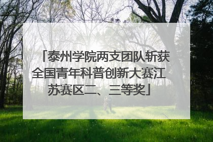 泰州学院两支团队斩获全国青年科普创新大赛江苏赛区二、三等奖