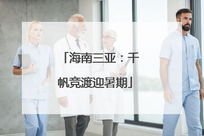 海南三亚：千帆竞渡迎暑期