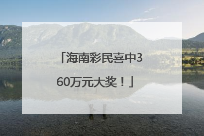 海南彩民喜中360万元大奖！