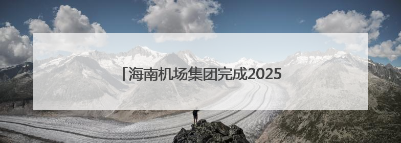 海南机场集团完成2025年荔枝季航空运输保障工作
