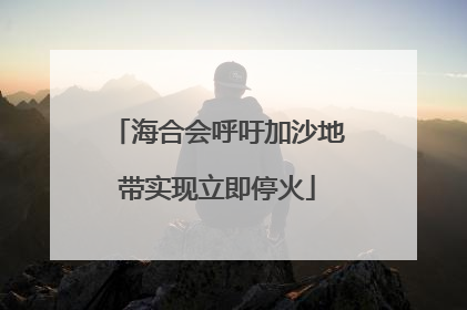 海合会呼吁加沙地带实现立即停火