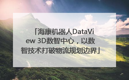 海康机器人DataView 3D数智中心，以数智技术打破物流规划边界