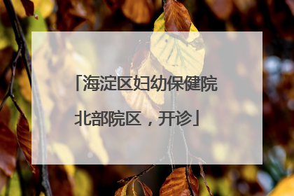 海淀区妇幼保健院北部院区，开诊