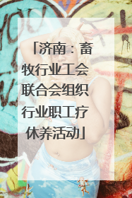 济南：畜牧行业工会联合会组织行业职工疗休养活动