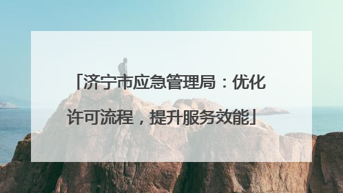 济宁市应急管理局：优化许可流程，提升服务效能
