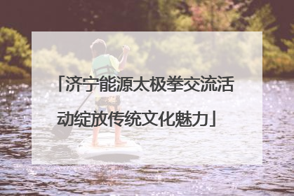 济宁能源太极拳交流活动绽放传统文化魅力