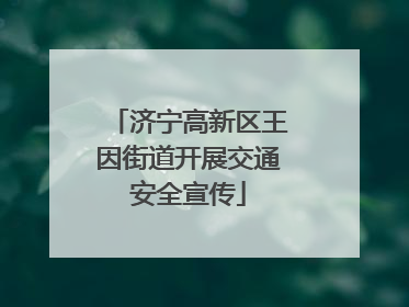 济宁高新区王因街道开展交通安全宣传
