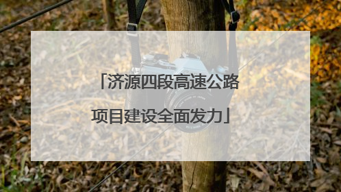 济源四段高速公路项目建设全面发力
