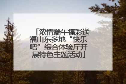浓情端午福彩送福山东多地“快乐吧”综合体验厅开展特色主题活动