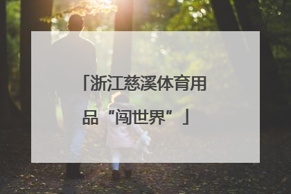 浙江慈溪体育用品“闯世界”