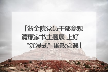 浙金院党员干部参观清廉家书主题展 上好“沉浸式”廉政党课