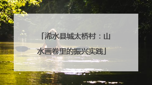 浠水县城太桥村：山水画卷里的振兴实践