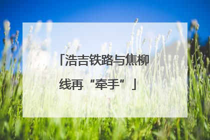 浩吉铁路与焦柳线再“牵手”