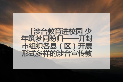 涉台教育进校园 少年筑梦同盼归——开封市组织各县（区）开展形式多样的涉台宣传教育进校园活动