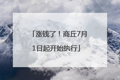 涨钱了！商丘7月1日起开始执行