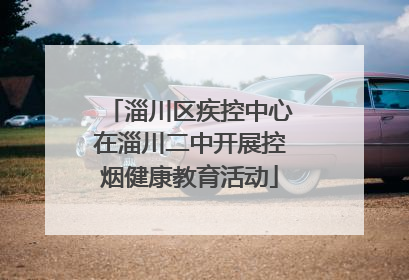 淄川区疾控中心在淄川二中开展控烟健康教育活动