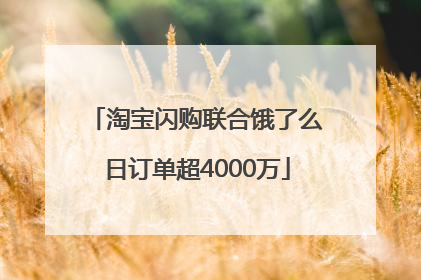 淘宝闪购联合饿了么日订单超4000万