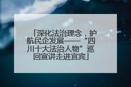 深化法治理念，护航民企发展——“四川十大法治人物”巡回宣讲走进宜宾
