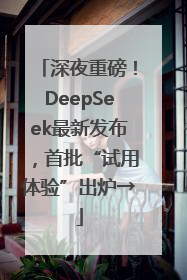 深夜重磅！DeepSeek最新发布，首批“试用体验”出炉→