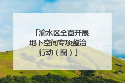 渝水区全面开展地下空间专项整治行动（图）