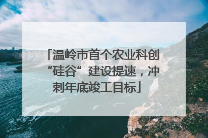 温岭市首个农业科创“硅谷”建设提速，冲刺年底竣工目标