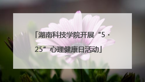湖南科技学院开展“5・25”心理健康日活动
