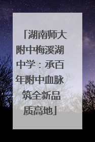 湖南师大附中梅溪湖中学：承百年附中血脉 筑全新品质高地