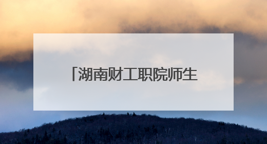 湖南财工职院师生赴湘南学联纪念馆、罗荣桓纪念馆开展社会实践活动