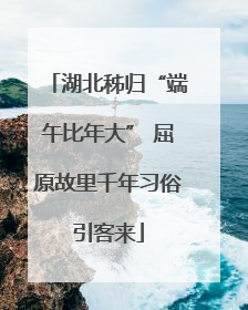 湖北秭归“端午比年大” 屈原故里千年习俗引客来