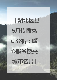 湖北区县5月传播亮点分析：暖心服务擦亮城市名片
