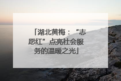 湖北黄梅：“志愿红”点亮社会服务的温暖之光