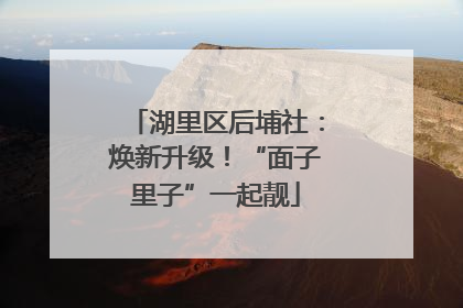 湖里区后埔社：焕新升级！“面子里子”一起靓