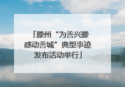 滕州“为善兴滕 感动善城”典型事迹发布活动举行