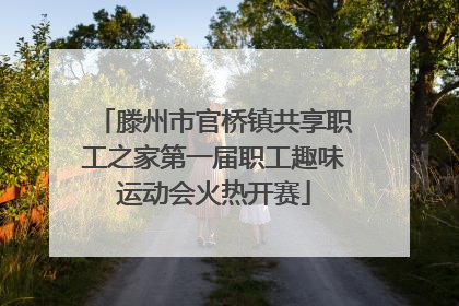 滕州市官桥镇共享职工之家第一届职工趣味运动会火热开赛