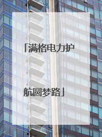 满格电力护航圆梦路